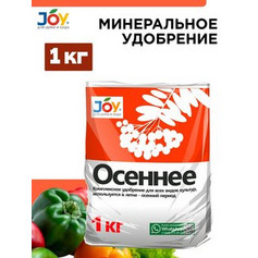 Удобрение осеннее Joy 1 кг.