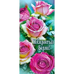 Открытка конверт для денег (татарский)