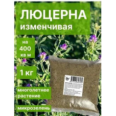 Семена Люцерны 1кг