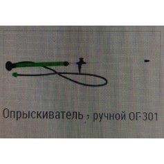 Опрыскиватель мет. ручкой большой(ОГ-301)